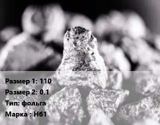 Ниобий 110х0.1 фольга Марка: Нб1